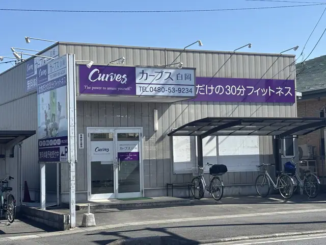 カーブス白岡