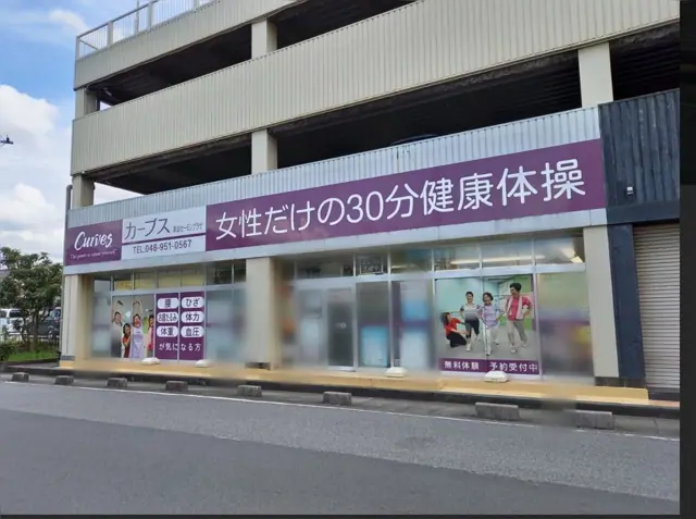 カーブス草加セーモンプラザ