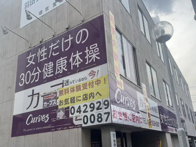 カーブス所沢西口