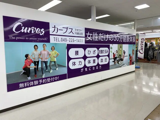 カーブスヤオコー川越山田