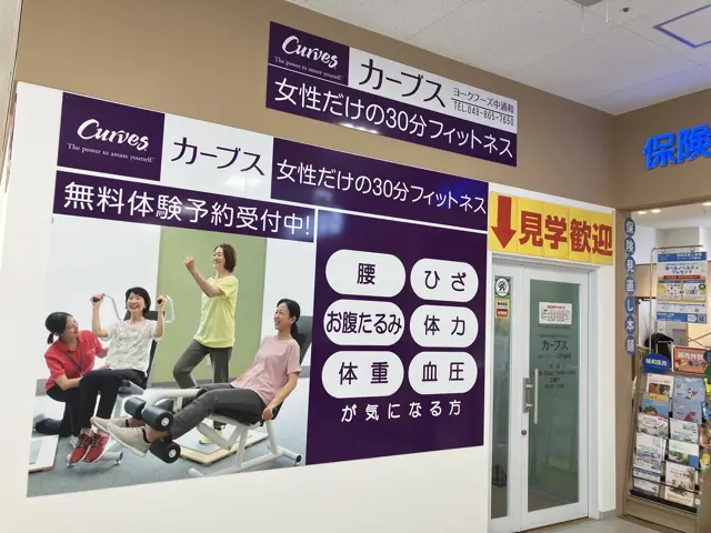 カーブスヨークフーズ中浦和
