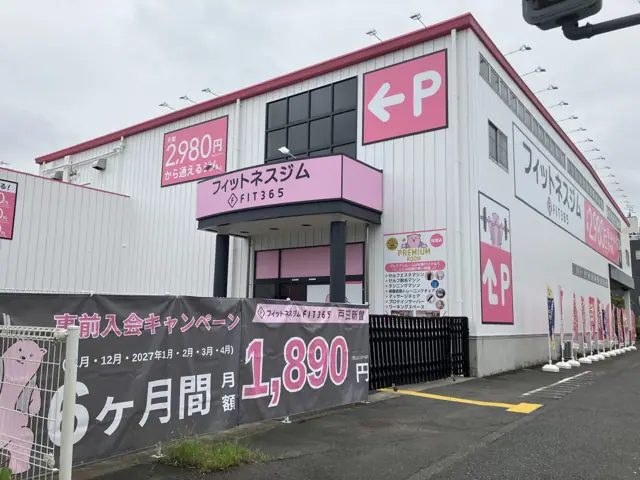 FIT365 戸田新曽