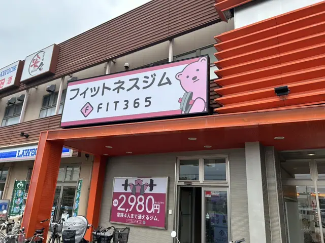 FIT365 八潮