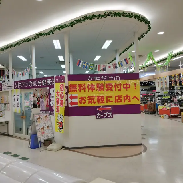 カーブスフレンドマート甲南