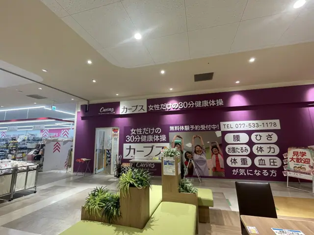 カーブス平和堂石山