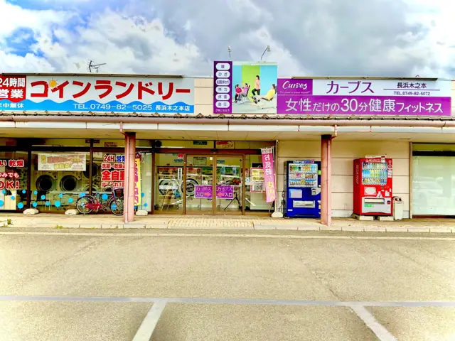 カーブス長浜木之本