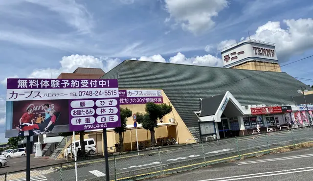 カーブス八日市テニー
