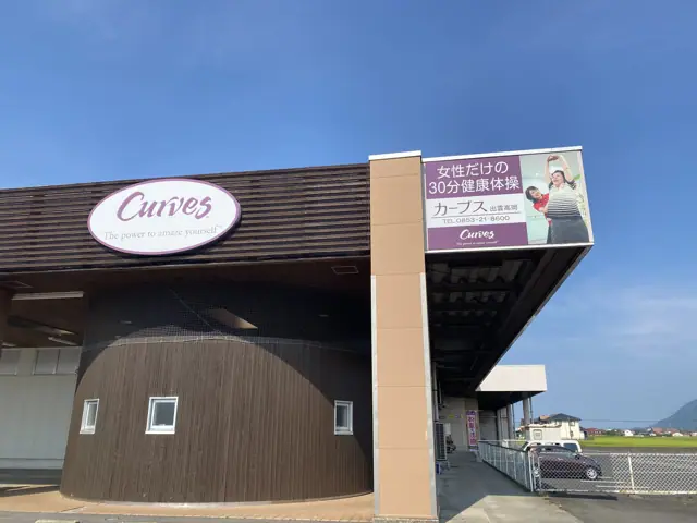 カーブス出雲高岡