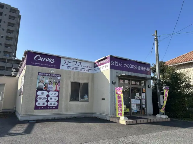 カーブス松江東津田