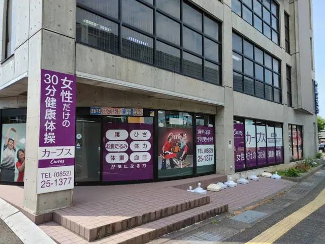 カーブス松江南