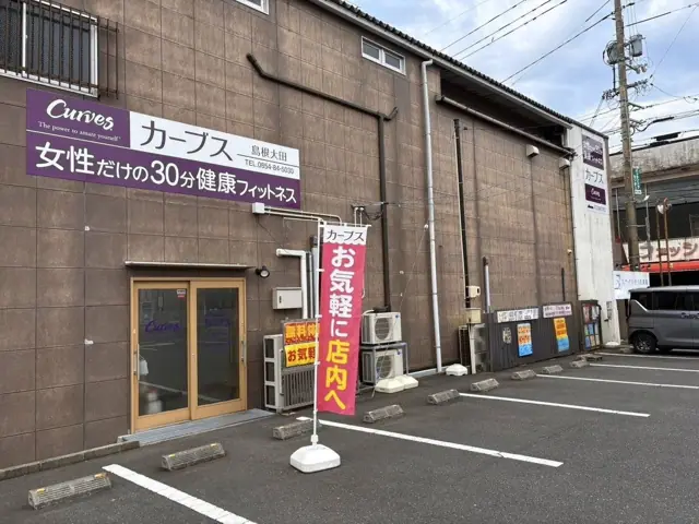 カーブス島根大田