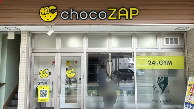 chocoZAP 静岡浅間通