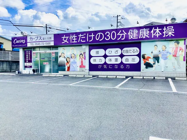 カーブス富士天間
