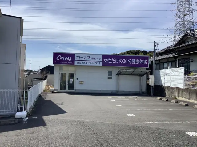 カーブス藤枝青島