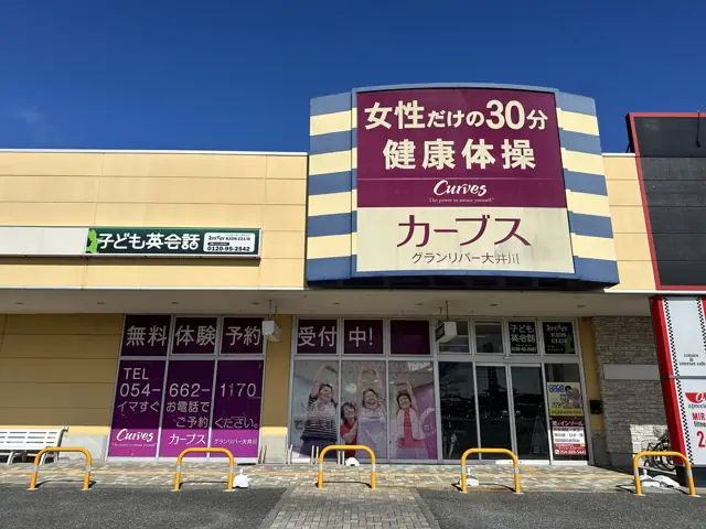 カーブスグランリバー大井川
