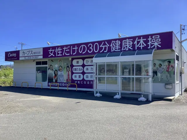 カーブス榛原吉田