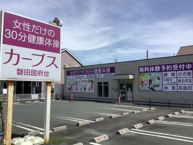 カーブス磐田国府台