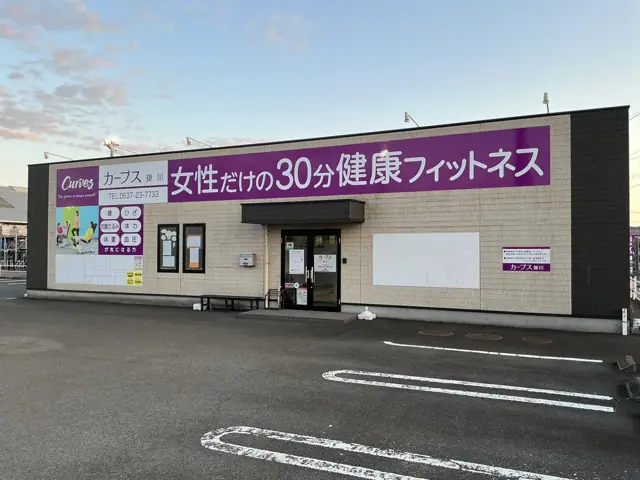 カーブス掛川