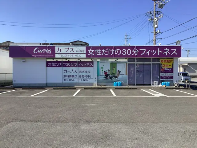 カーブス清水庵原