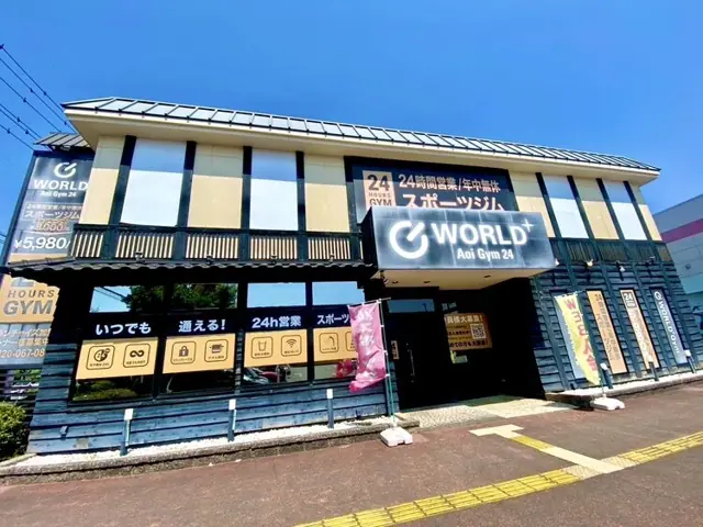ワールドプラスジム 葵店