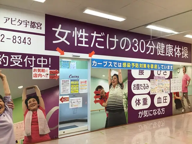 カーブスアピタ宇都宮