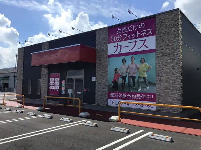カーブス足利南