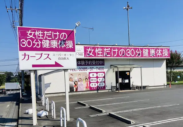 カーブススーパーオータニ自治医大