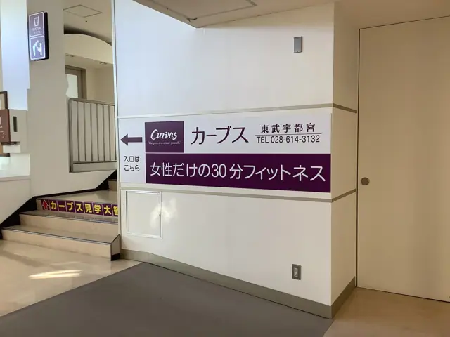 カーブス東武宇都宮