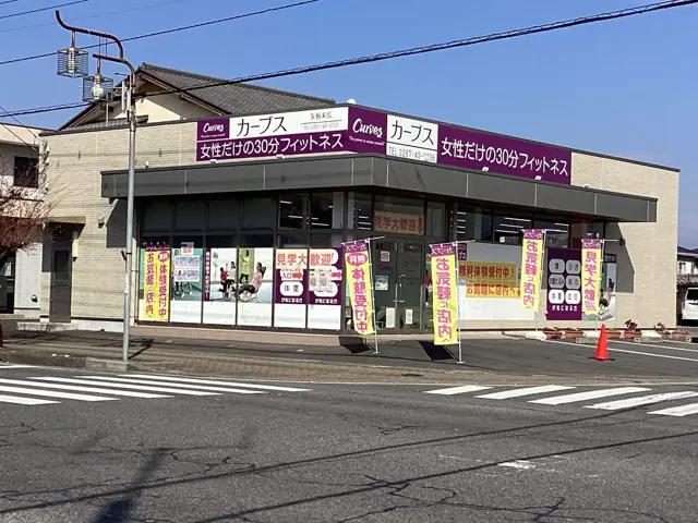 カーブス矢板末広