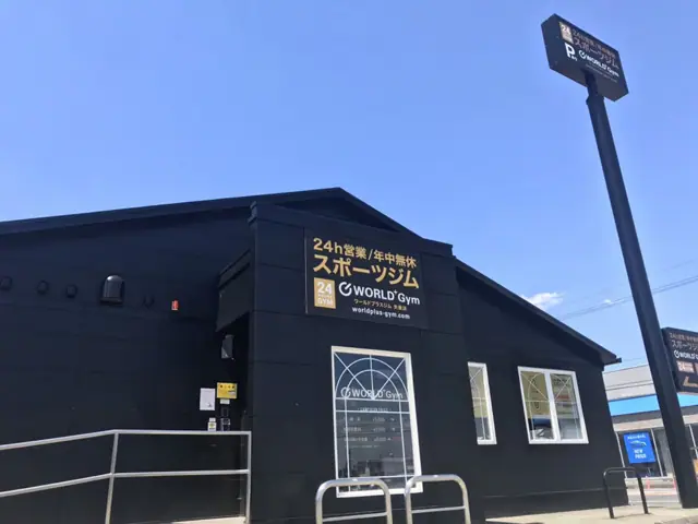 ワールドプラスジム 矢板店