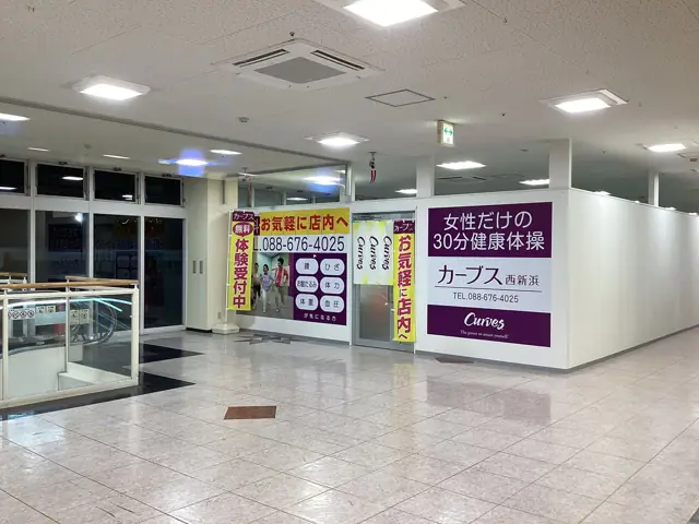 カーブス西新浜