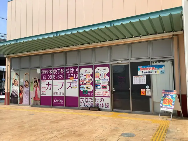 カーブス徳島住吉