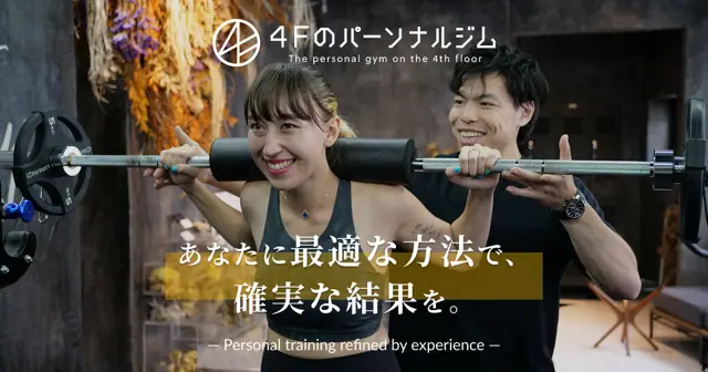 4Fのパーソナルジム