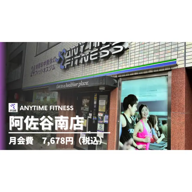 エニタイムフィットネス 阿佐谷南店