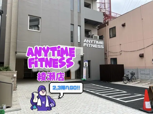 エニタイムフィットネス 綾瀬店