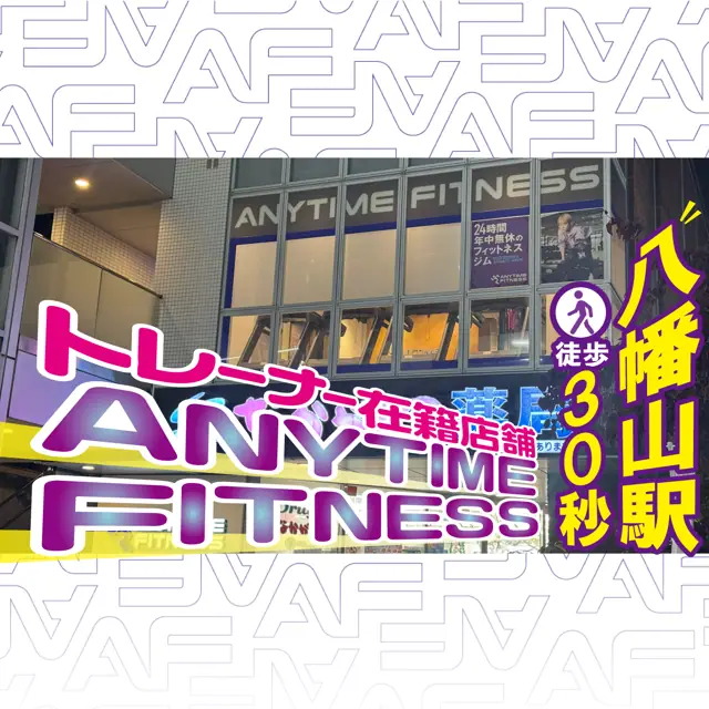 エニタイムフィットネス 八幡山店