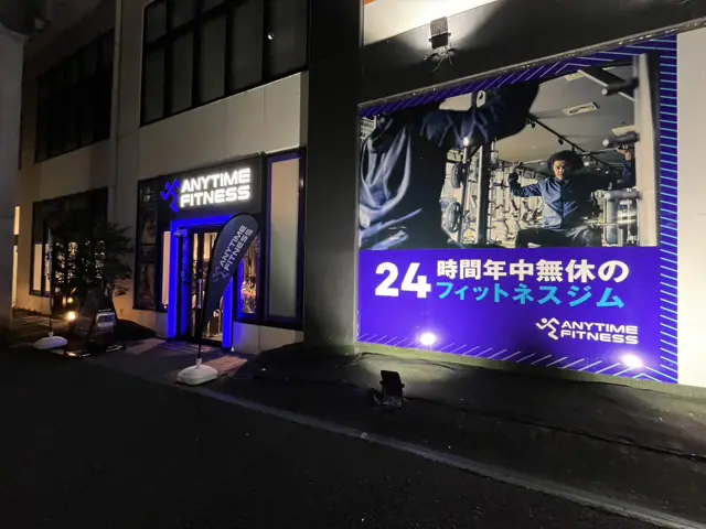 エニタイムフィットネス 八王子みなみ野店
