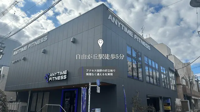 エニタイムフィットネス 自由が丘店