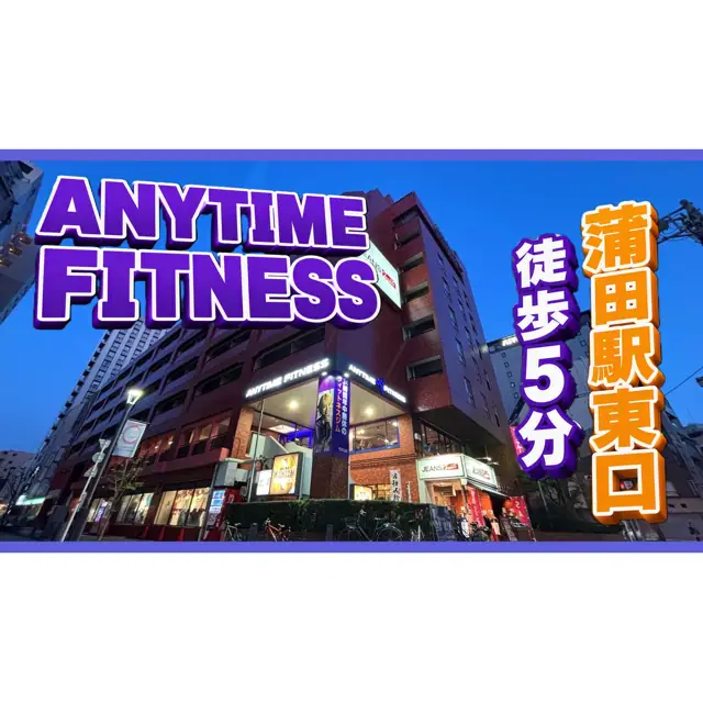 エニタイムフィットネス 蒲田店