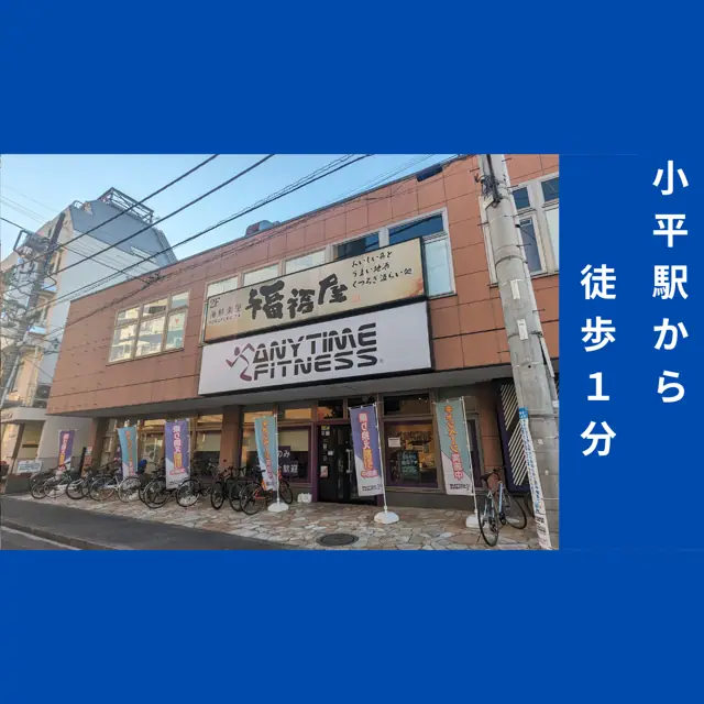 エニタイムフィットネス 小平店