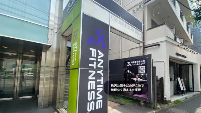 エニタイムフィットネス 駒沢公園店