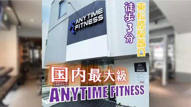 エニタイムフィットネス 東松原店