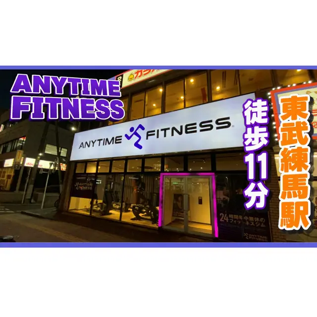 エニタイムフィットネス 練馬北町店