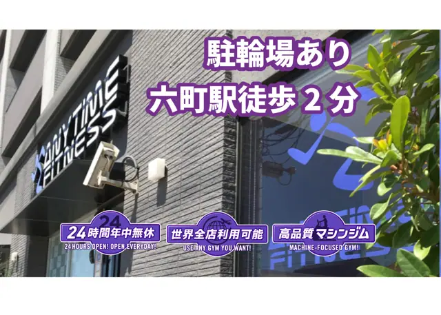 エニタイムフィットネス 六町店