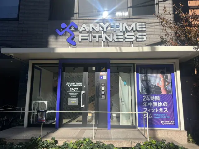 エニタイムフィットネス 南麻布2丁目店