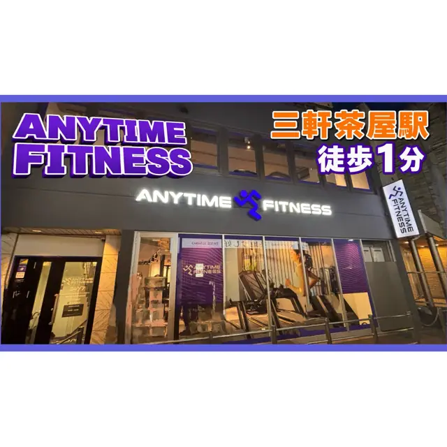 エニタイムフィットネス 三軒茶屋店
