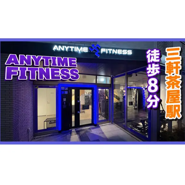 エニタイムフィットネス 三軒茶屋太子堂店