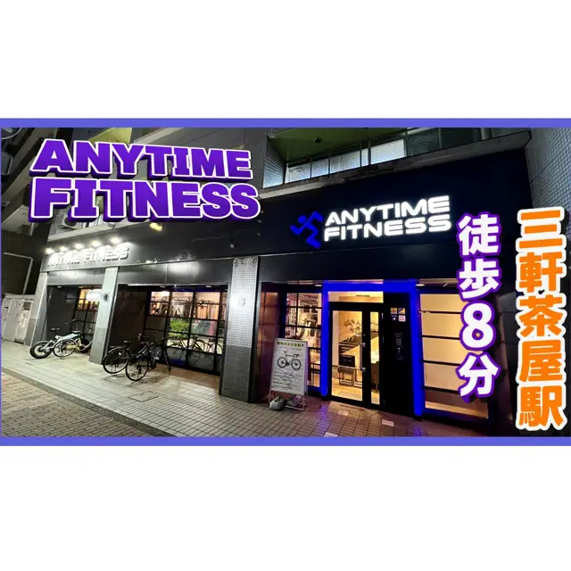 エニタイムフィットネス 三軒茶屋若林店