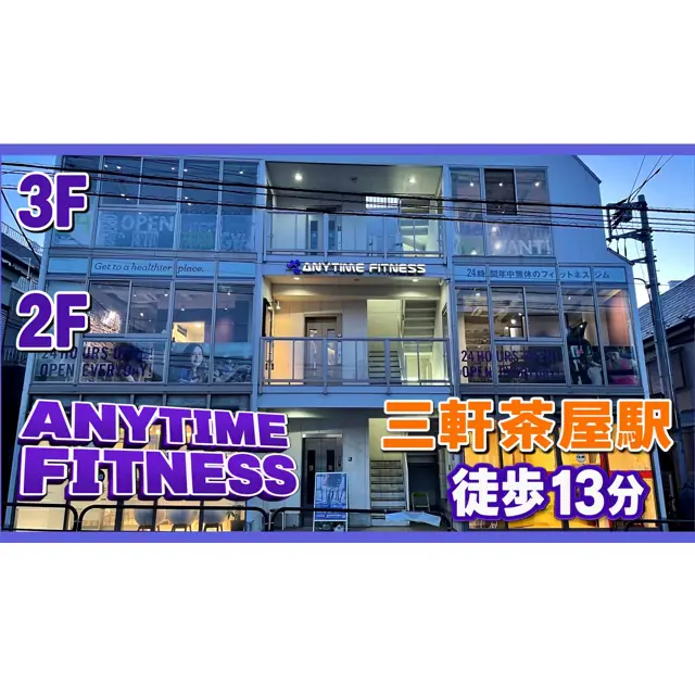 エニタイムフィットネス 三軒茶屋代沢店