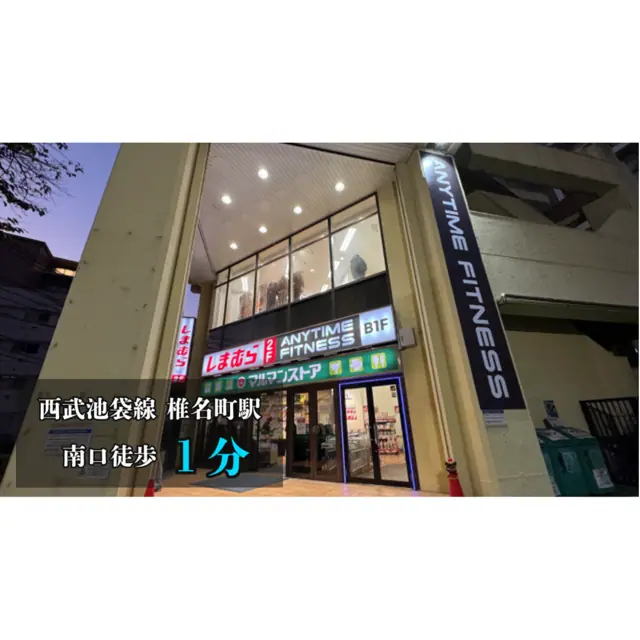 エニタイムフィットネス 椎名町店